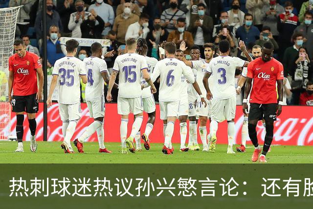 热刺球迷热议孙兴慜言论：还有脸说掌控了比赛