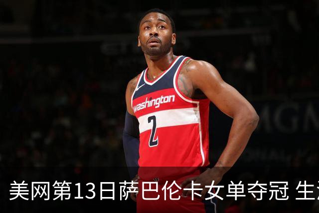美网第13日萨巴伦卡女单夺冠 生涯大满贯第三冠