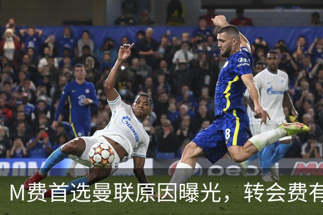 M费首选曼联原因曝光，转会费有提升！大英中场悍将亦乐意加盟